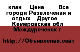 FPS 21 клан  › Цена ­ 0 - Все города Развлечения и отдых » Другое   . Кемеровская обл.,Междуреченск г.